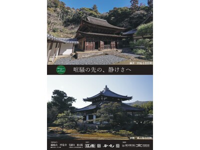 江ノ電・嵐電 姉妹提携１５周年記念　共同PR事業「あたらしいコトみつけよう」スタート！