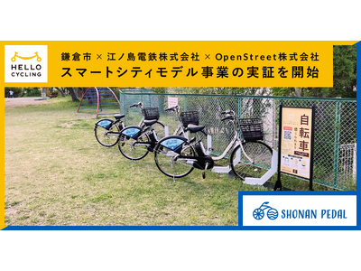 鎌倉市×江ノ島電鉄株式会社×OpenStreet株式会社　-スマートシティモデル事業の実証を開始しました-