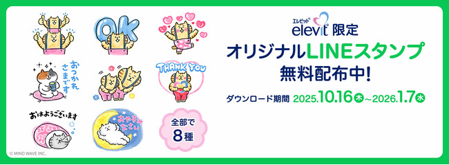 「エレビット(R)」、「ごろごろにゃんすけ」とのコラボレーションで、オリジナルLINEスタンプを10/16(木)から無料配布！