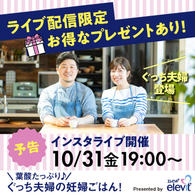 【10/31(金)19:00配信】バイエル薬品「エレビット(R)」、「たまひよ」とInstagramライブ配信を開催！