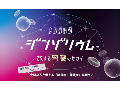 没入体験イベント「“ジンゾリウム”で旅する腎臓のセカイ」を5月30、31日　市民公開講座「一生、現役。動ける体は自分で守る。～血糖値と尿検査から始める未来の備え～」を5月30日に横浜市で開催
