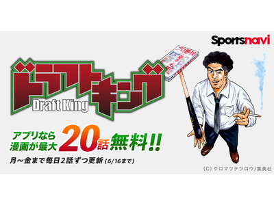 「スポーツナビアプリ」累計1,000万ダウンロード突破記念！　漫画『ドラフトキング』をスポーツナビで無料公開