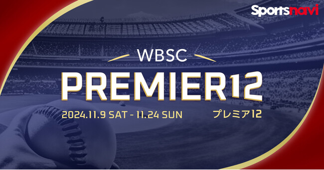 「第3回WBSCプレミア12」特集をリリース！　全38試合の速報ほか各種データや出場チームランキングなど充実のコンテンツ