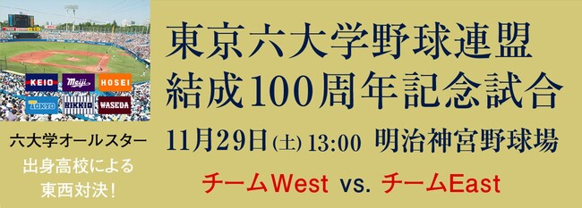 東京六大学野球連盟　結成100周年記念試合　を試合速報と無料ライブ配信