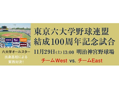 東京六大学野球連盟　結成100周年記念試合　を試合速報と無料ライブ配信