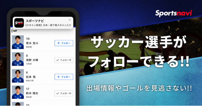 スポーツナビアプリでサッカー日本代表選手のフォロー機能を開始　～フォローした選手の試合出場情報をユーザーに通知～