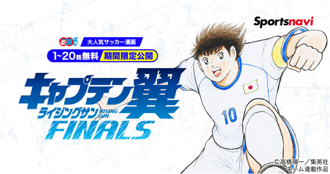 人気サッカー漫画『キャプテン翼ライジングサンFINALS』をスポーツナビ