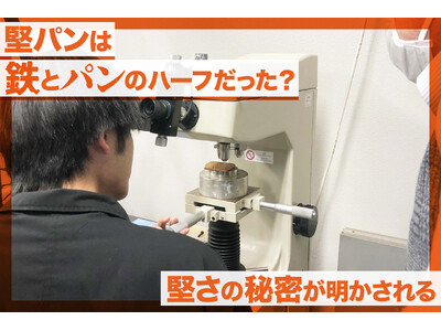 堅パンは実は鉄とパンのハーフだった？　堅さの秘密が明かされる。