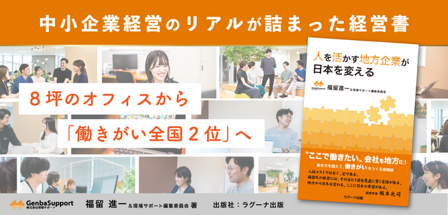 ”ここで働きたい”と思える会社を、地方に。 5名から売上20億円へ導いた中小企業経営のリアルが詰まった一冊 『人を活かす地方企業が日本を変える』を発売