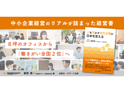 ”ここで働きたい”と思える会社を、地方に。 5名から売上20億円へ導いた中小企業経営のリアルが詰まった一冊 『人を活かす地方企業が日本を変える』を発売