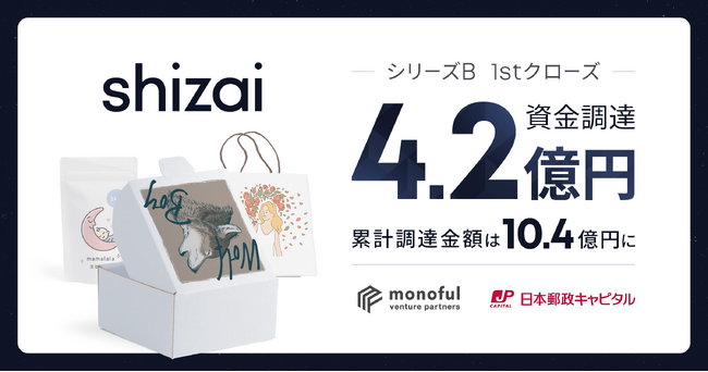 shizai、シリーズB 1st closeで4.2億円を資金調達。「EC/小売のサプライチェーンをTechの力で理想形に組み替える」という新事業ミッションのもと新たに"発注管理ソフトウェア"を公開