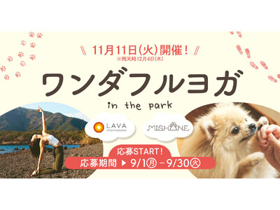 愛犬と楽しめるヨガイベント「ワンダフルヨガ~in the park~」の参加募集開始