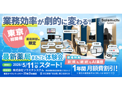 【東京都開催決定！】業務効率が向上する「最新薬局」の体験型イベントを5月11日（月）～開催！