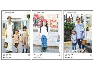 ママ雑誌「HugMug」がママ向けNo.1アプリ「ママリ」と初コラボ親子ファッションスナップコンテストを共催