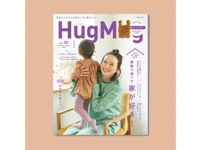 女優・臼田あさ美がママ雑誌「HugMug」に初登場！自宅インテリアやお家時間の過ごし方について語ります。