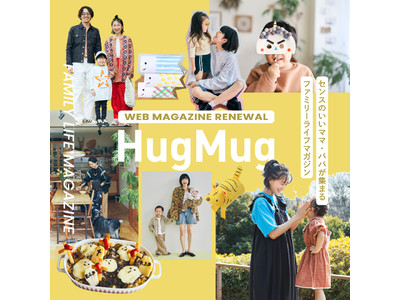 今どきのファミリーライフマガジン『HugMug』がパワーアップしてWebマガジンを一新