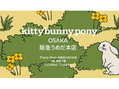 東京に続き、いよいよ大阪へ！韓国のデザインファブリックブランド「kittybunnypony(キティバニ...