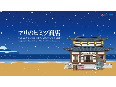 韓国の観光都市として注目を集めている「江陵市(カンヌン市)」が東京の中心区渋谷にてPRイベントを開催