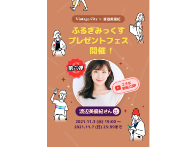 日常着に「古着」を“ちょい足し”！！「“ふるぎみっくす”プレゼントフェス」クリエイターコラボレーション 第6弾は 渡辺 美優紀さん！！