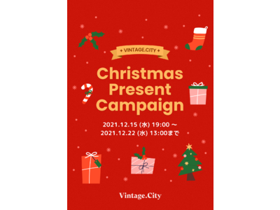 総額約100万円相当のラグジュアリー・ブランドのヴィンテージアイテムをゲットしよう！「Vintage.City クリスマスプレゼントキャンペーン」を2021年12月15日（水）19:00から応募開始