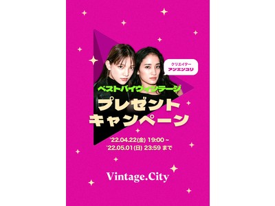 Vintage. City、毎月クリエーターが最高な古着と選び方を紹介する「ベスト・バイ・ヴィンテージ」キャンペーンの第三弾を「アンエンユリ」さんと共に開始