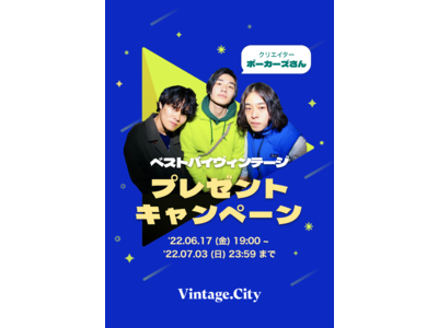 Vintage. City、毎月クリエーターが最高な古着の選び方、出会い方を指南し、古着をプレゼントする神企画！「ベスト・バイ・ヴィンテージ」キャンペーンの第5弾を「ポーカーズ」さんと共に開始