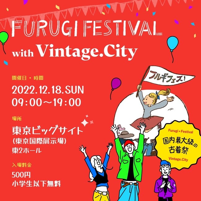 ヴィンテージ・ファッション・アプリ「Vintage.City」初のオフラインイベント、日本最大級の古着フェス「フルギフェス with Vintage.City」に出店する出店店舗が決定