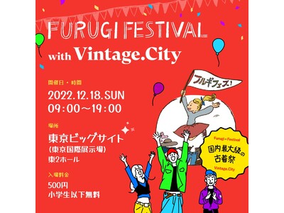 ヴィンテージ・ファッション・アプリ「Vintage.City」初のオフラインイベント、日本最大級の古着フェス「フルギフェス with Vintage.City」に出店する出店店舗が決定