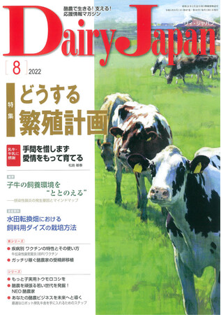 「ガッチリ稼ぐ酪農家の受精卵移植」1955年創刊の酪農専門誌「Dairy Japan」にて株式会社ノースブルの解説記事が絶賛連載中！