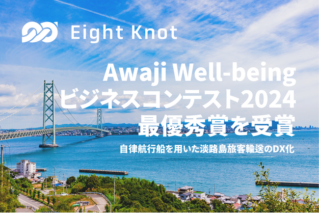 船の自動運転技術開発スタートアップ 株式会社エイトノット、Awaji Well-beingビジネスコンテスト2024 カテゴリ「きずな」にて最優秀賞を受賞