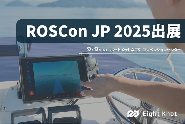 エイトノットが日本最大のROS開発者会議「ROSCon JP 2025」のシルバースポンサーに就任し、ブースを出展
