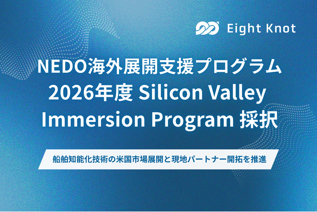 エイトノット、NEDO海外展開支援プログラム「2026年度 Silicon Valley Immersion Program」に採択