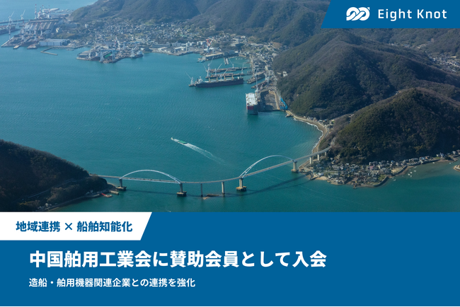 エイトノット、一般社団法人中国舶用工業会に賛助会員として入会