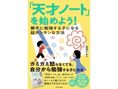 Amazon書籍 教育・学参・受験部門1位獲得！　ママプロジェクトJapan代表岩田かおりの初著書、「『天才ノート』を始めよう！：勝手に勉強する子になる超カンタンな方法」本日より発売開始