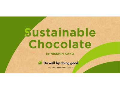 カカオ農家に直接還元できるプログラムを付帯した「サステナブル シリーズ」第二弾。日新化工が「サステナブルチョコレート おいしい洋生（ダーク）」を、アースデイに発売開始。