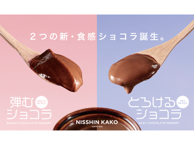 新登場！本格的デザートが手軽に作れる２種類のチョコレート粉末「弾むショコラ」「とろけるショコラ」。誰でも簡単にプロのデザートを！