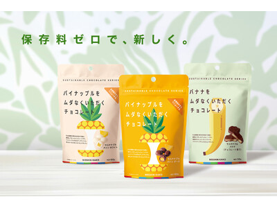カカオ産地の課題解決・フードロスの削減を願う『サステナブルチョコレート　新・ムダなくいただくシリーズ』、...