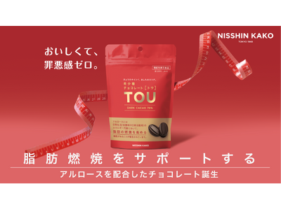脂肪燃焼をサポートする本格ショコラが誕生！チョコレートのプロが提案する、希少糖アルロース配合の機能性表示食品。