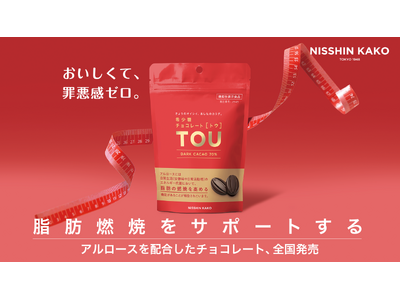 脂肪燃焼に着目した、砂糖不使用の「希少糖チョコレート ［トウ］TOU」 9月1日より全国の小売店で発売