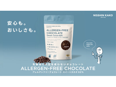 安心も。おいしさも。日新化工のアレルゲンフリーチョコレートに家庭用100gが登場、コーシャ（KJ）認証を...