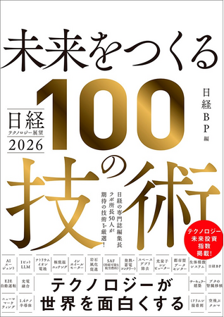 日経テクノロジー展望2026 未来をつくる100の技術　にブリングアウトが選出されました
