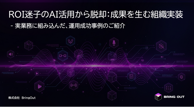 ブリングアウト、「ROIのない95%のAIプロジェクトからの脱却」を掲げ、無料資料を公開