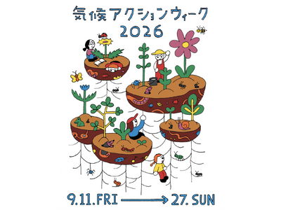 【ワタシのミライ】＜9/11-9/27＞ 本気の気候変動対策を求めて全国各地で声をあげる「気候アクション...