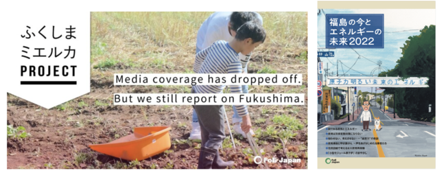 原発事故の風化を防ぎたい！報道されることのない福島の「今」を国際的に発信する「ふくしまミエルカPROJECT」の継続を目指し、クラウドファンディングを開始。