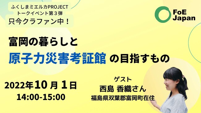 目標金額 300万円を達成！ネクストゴール450万円へ！！～原発事故の風化を防ぎたい！「ふくしまミエルカPROJECT」継続のためクラファンに挑戦中～