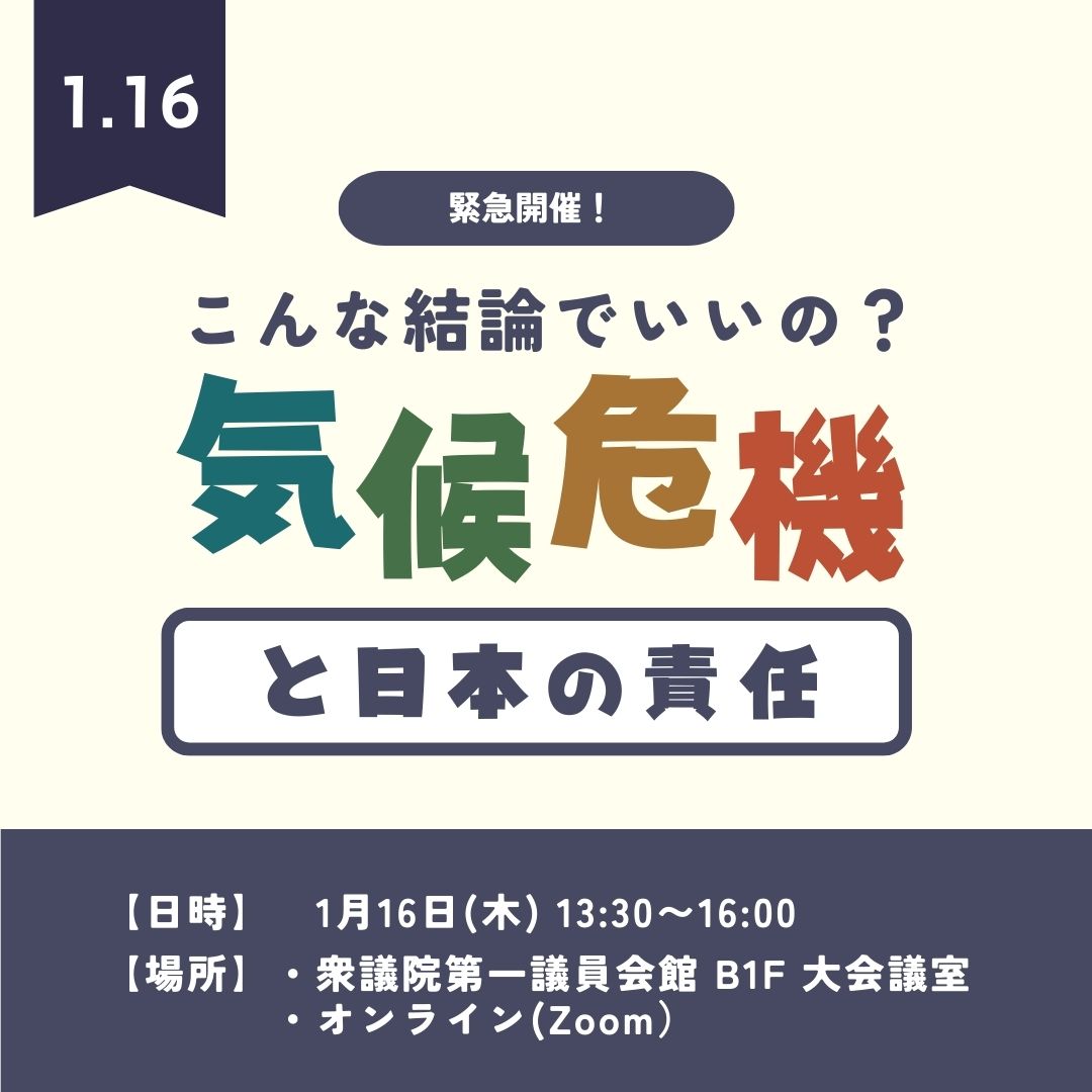 【審議会委員も登壇！】＜明日16日(木)13:30~＞ こんな結論でいいの？気候危機と日本の責任 | 第7次エネ基案と温対計画案に関する経産省・環境省への質疑