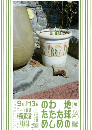 【ワタシのミライ】気候危機と暮らしをつなぐポップアップイベント「地球のため わたしのため」9月13日(土)に開催