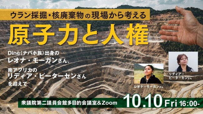 ウラン採掘・核廃棄物の観点から原子力と人権を考える集会を開催