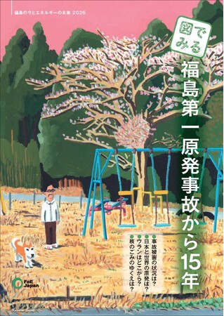 「図でみる：福島第一原発事故から15年」発行