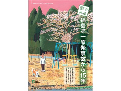 「図でみる：福島第一原発事故から15年」発行